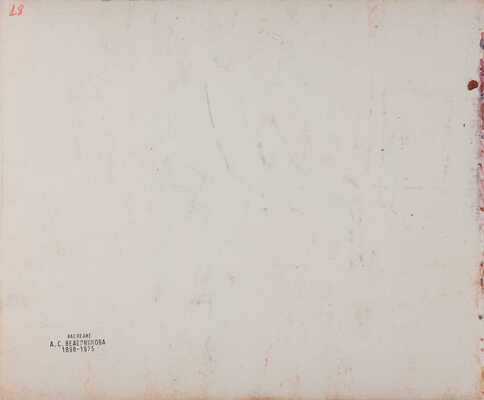 Ведерников Александр Семенович.  Натурщик в интерьере